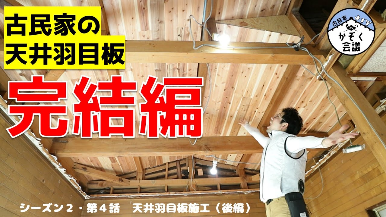 【古民家リノベ】天井をおしゃれな羽目板にDIY｜苦労と失敗の連続・・完結編【弟子入り大工のちゅーそん】シーズン2・第4話