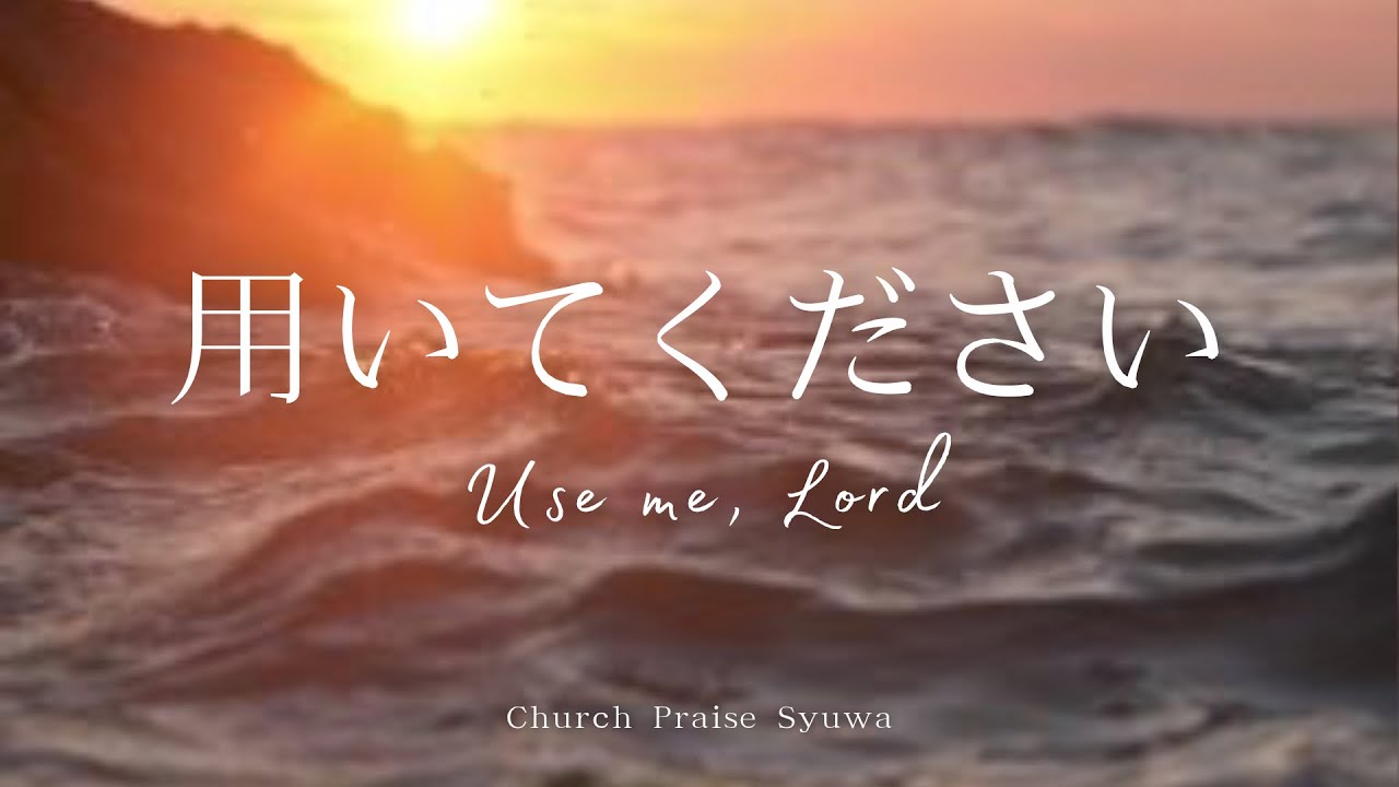 【手話賛美】用いてください／佐藤頌子（Japanese Worship song）Use me, Lord / Shoko Sato