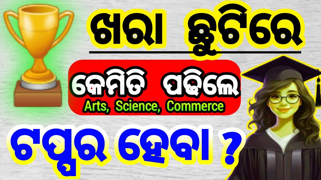 ଆସିଗଲା 2027 topper strategy | how to become a topper | topper hacks 