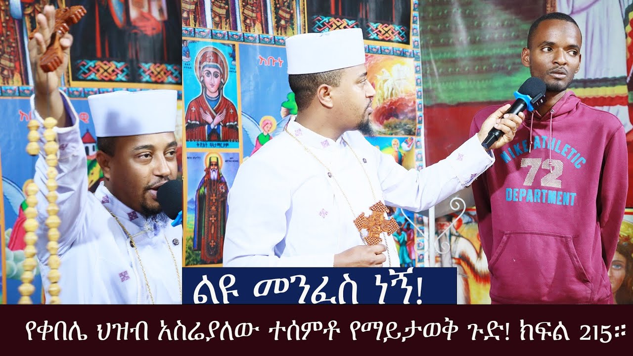 ልዩ መንፈስ ነኝ የቀበሌን ህዝብ አስሬያለው ተሰምቶ የማይታወቅ ጉድ ክፍል 215።