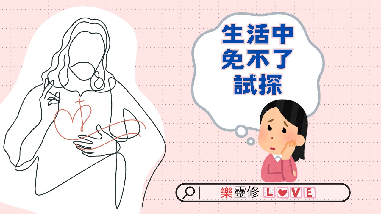 EP72.生活中免不了試探｜【樂靈修】Podcast