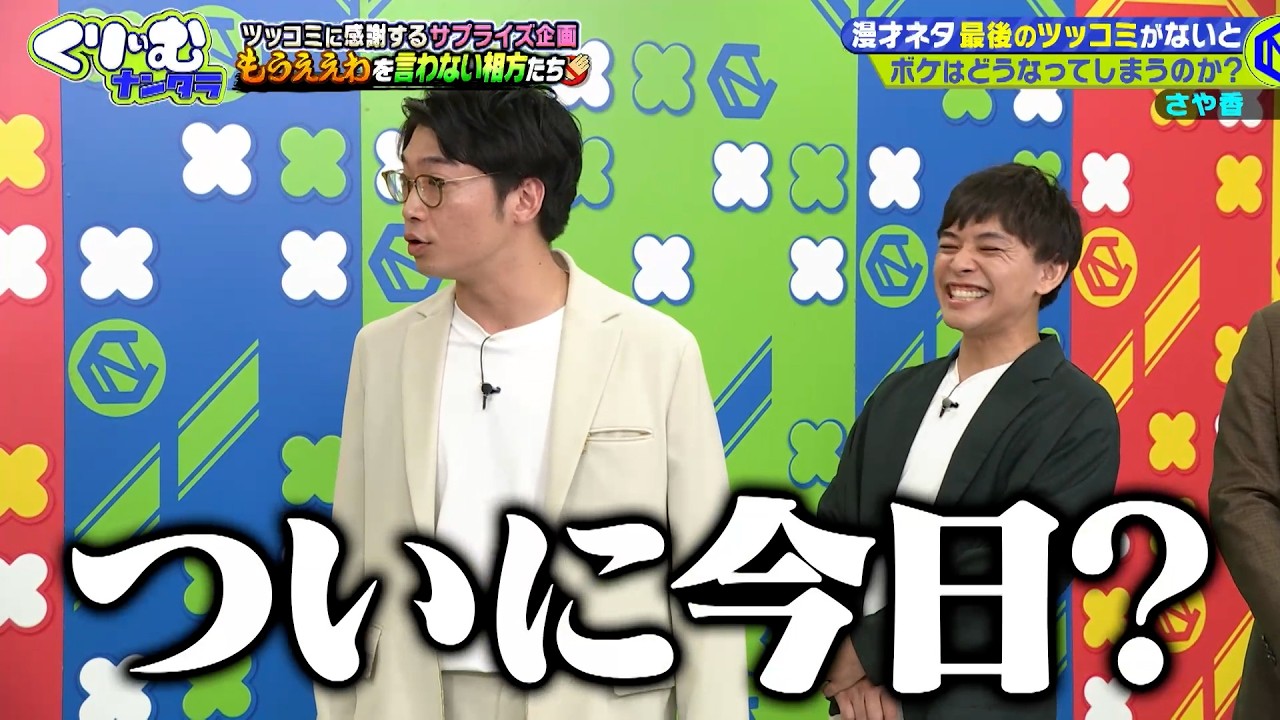 【解散がリアル】不仲説のさや香、ついに今日きたか…？｜#くりぃむナンタラ #ABEMA で最新話無料配信中！