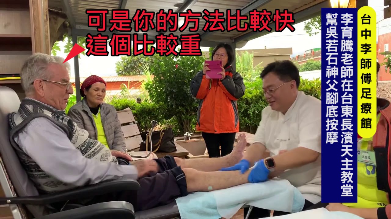 吳若石神父讓李育騰老師按摩腳底V2