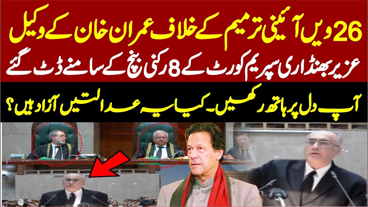 26th Constitutional Amendment Case || Imran Khan Lawyer Uzair Bhandari VS Supreme Court Judges