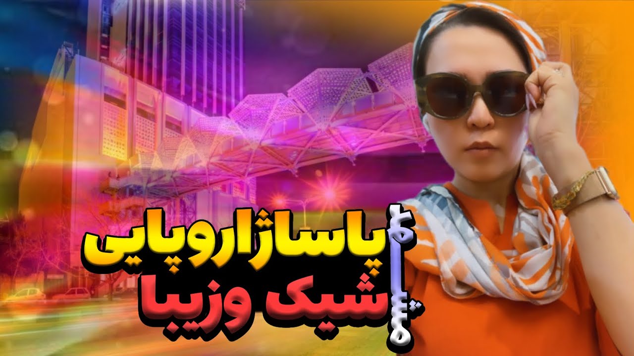 ادامه گشت و گزار ما در مشهد | پاساژ آرمیتاژ | پاساژ کوهسنگی | پاساژ فردوسی | قابلی امین |هفده شهریور
