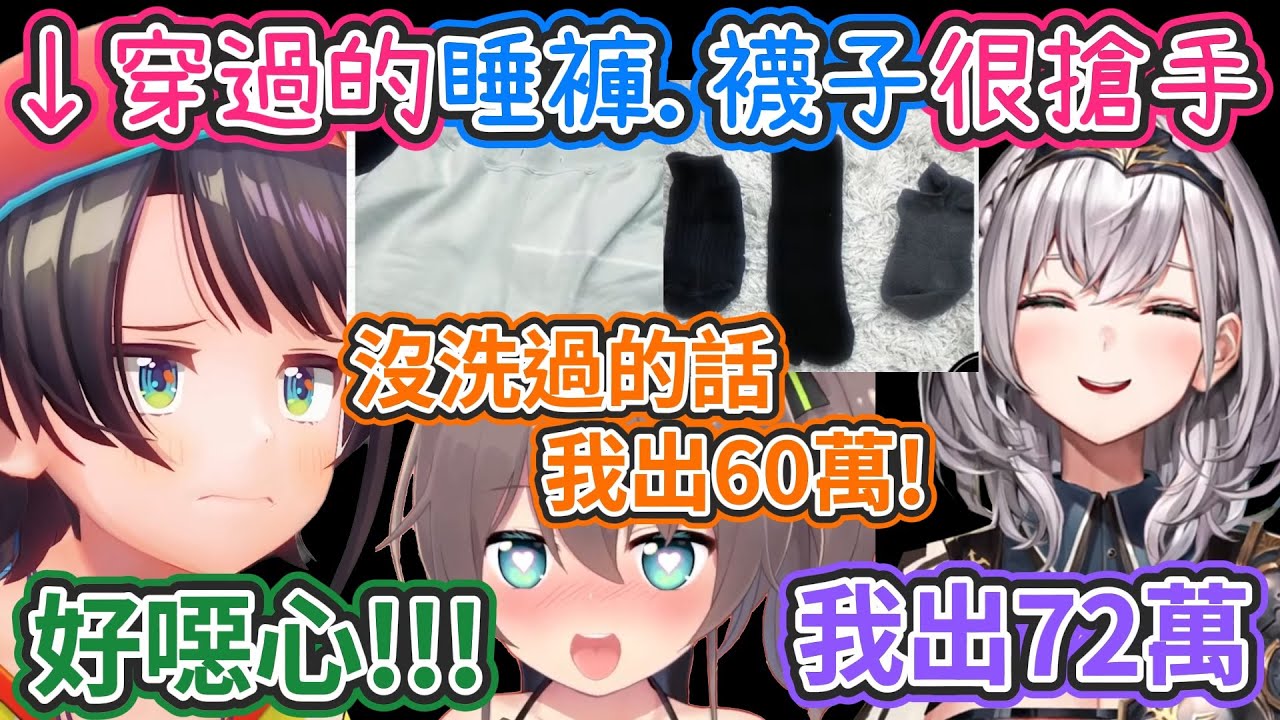 大空昴得知自己穿過的睡褲.襪子很搶手!? 買家們的噁心程度讓她都傻眼了w【hololive中文】 【Vtuber精華】【大空昴】