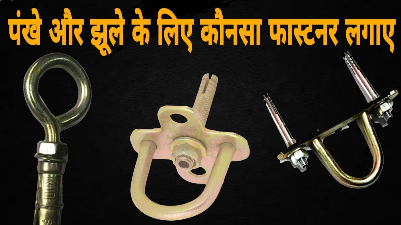 #ceiling_fan_fastener 🔥🔥🔥 Ceiling Fan fastener installation| Fasteners for fan and jhula