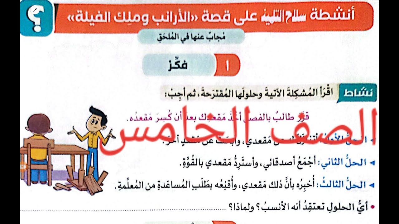 (الارانب وملك الفيلة ) حل تدريبات سلاح التلميذ ص 191- 196-197-198-203-204-205  -206الصف الخامس ترم 1