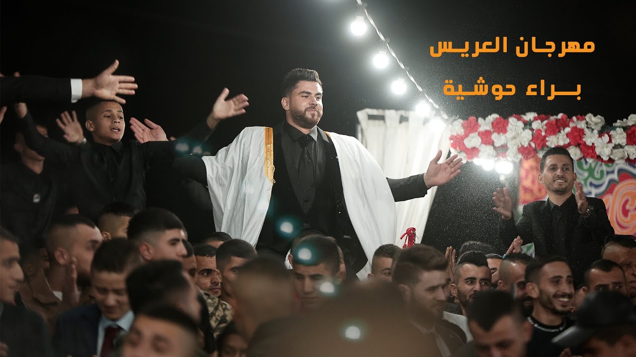 مهرجان العريس براء حوشية - اليامون - الفنان حافظ موسى - 2022 - عريس الزين - ستوديو زينة