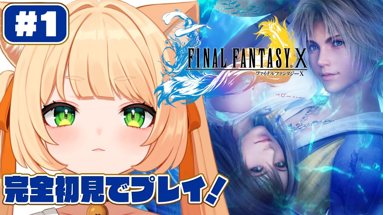 #1【FINAL FANTASY X】 完全初見！FINAL FANTASY X HD Remasterをやるぞおお！┊#ライブ配信中┊#みるまめ ┊#vtuber