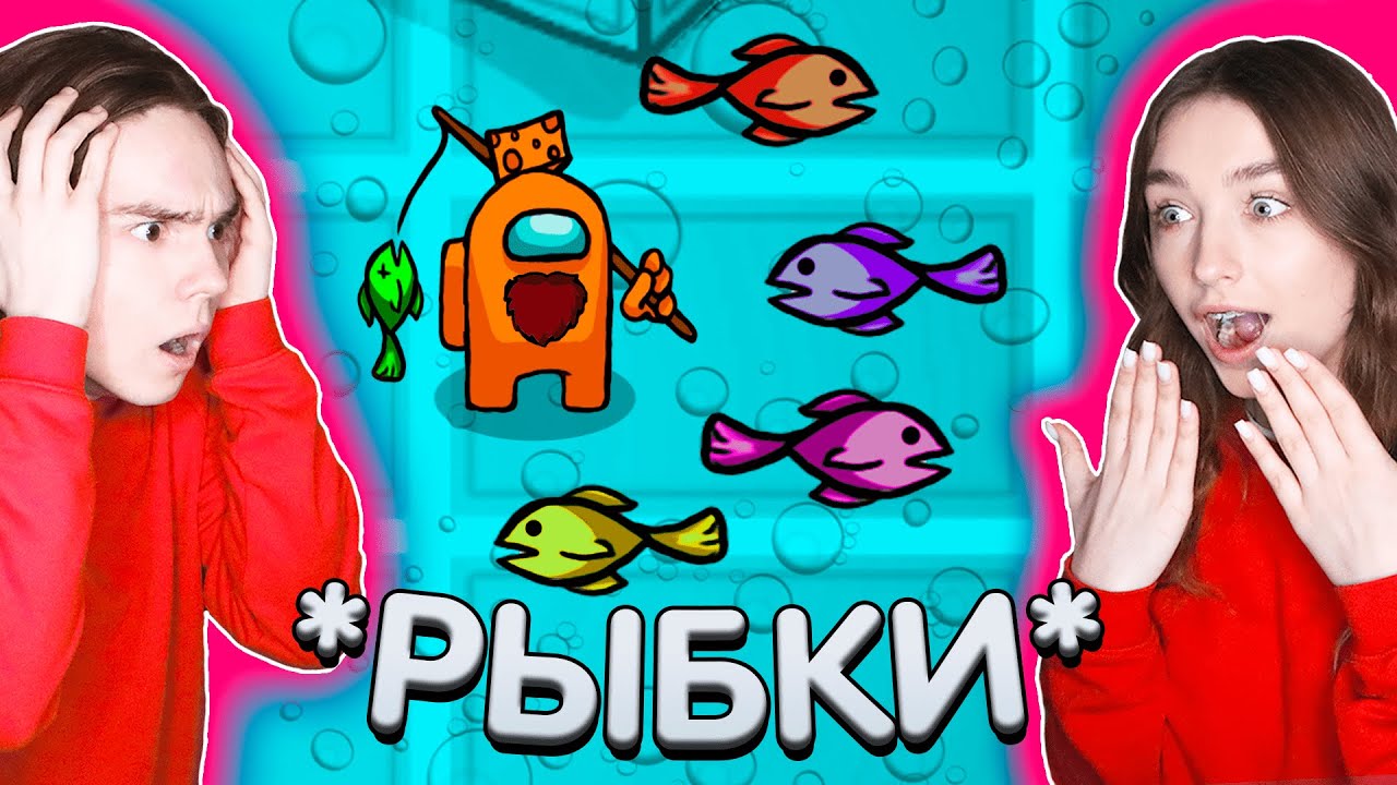 AMONG US - НОВЫЙ РЕЖИМ БЕЗ МОДОВ *РЫБКИ* 🐠 АМОНГ АС, но ПРОТИВ ПОДПИСЧИКОВ 🔥