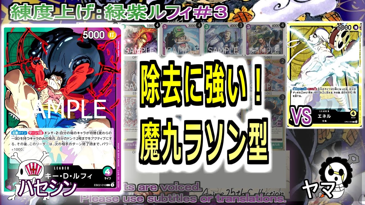 【ワンピカ練度上げ】(緑紫ルフィ＃３)対エネル。除去に強い、魔九閃＋２コストロシナンテの魔九ラソン型！もともと有利なエネルに対して、構築歪んでないかチェック。