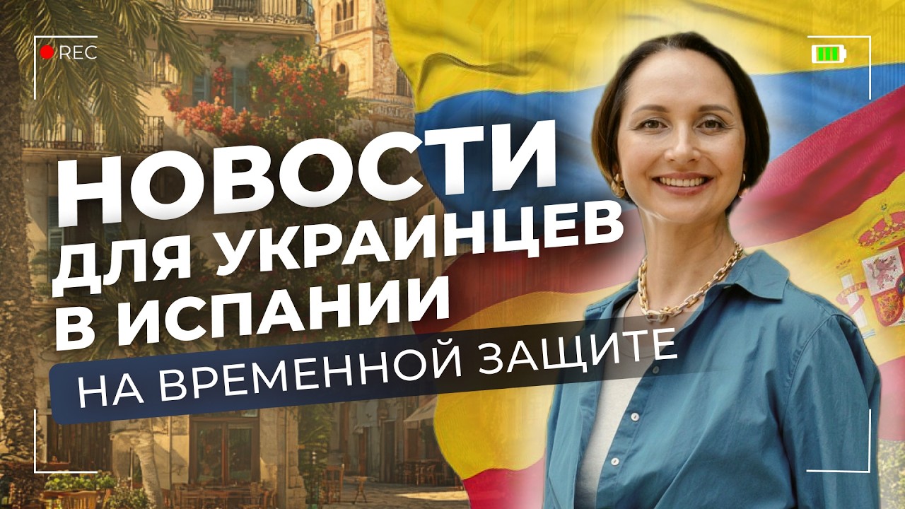 ⚠️ ВАЖНО: украинцам в Испании откроют все типы ВНЖ
