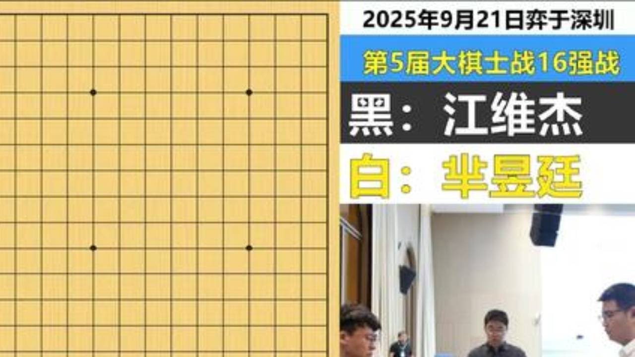 最新大棋士战：芈昱廷死亡翻滚招招夺命，江维杰引狼入室步步惊心 #围棋 #芈昱廷