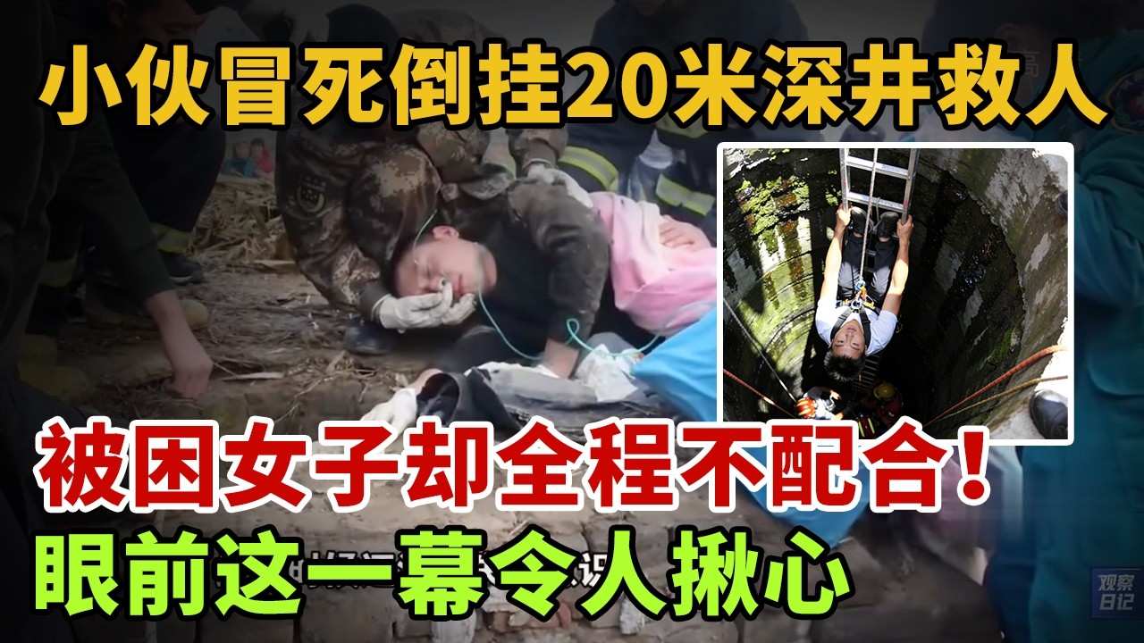 小伙冒死倒挂20米深井救人，被困女子却全程不配合！眼前这一幕令人揪心【英雄故事】