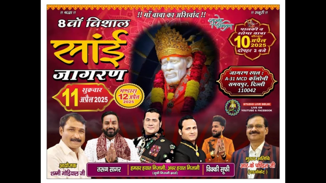 8वाँ विशाल साई जागरण 11 अप्रैल भजन गायक विकी सूफ़ी. तरुण सागर. हमसर हयात निज़ाम  स्थान समय पूर बादली