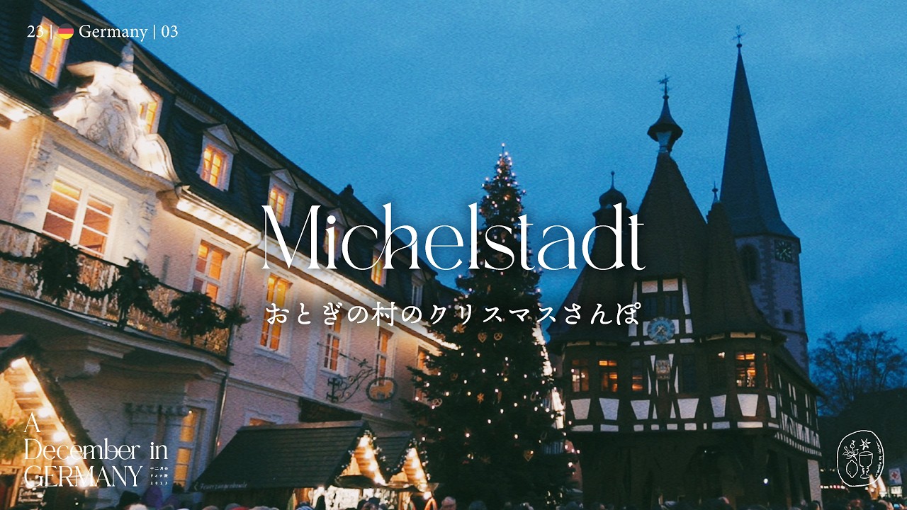 おとぎの村のクリスマスマーケットさんぽ  [ミヒルシュタット編] //12月のドイツ旅//