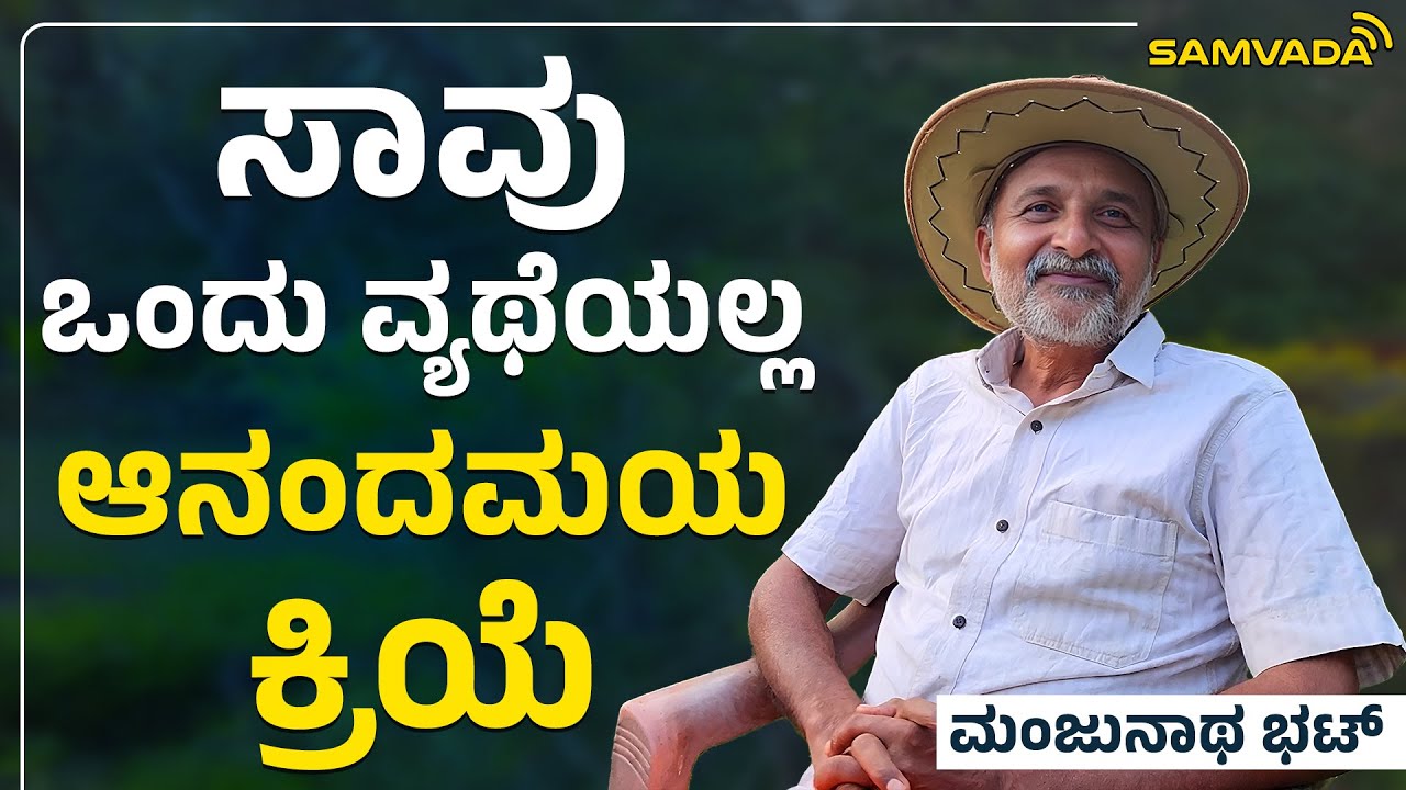 ಸಾವು ಒಂದು ವ್ಯಥೆಯಲ್ಲ; ಆನಂದಮಯ ಕ್ರಿಯೆ | ಮಂಜುನಾಥ ಭಟ್