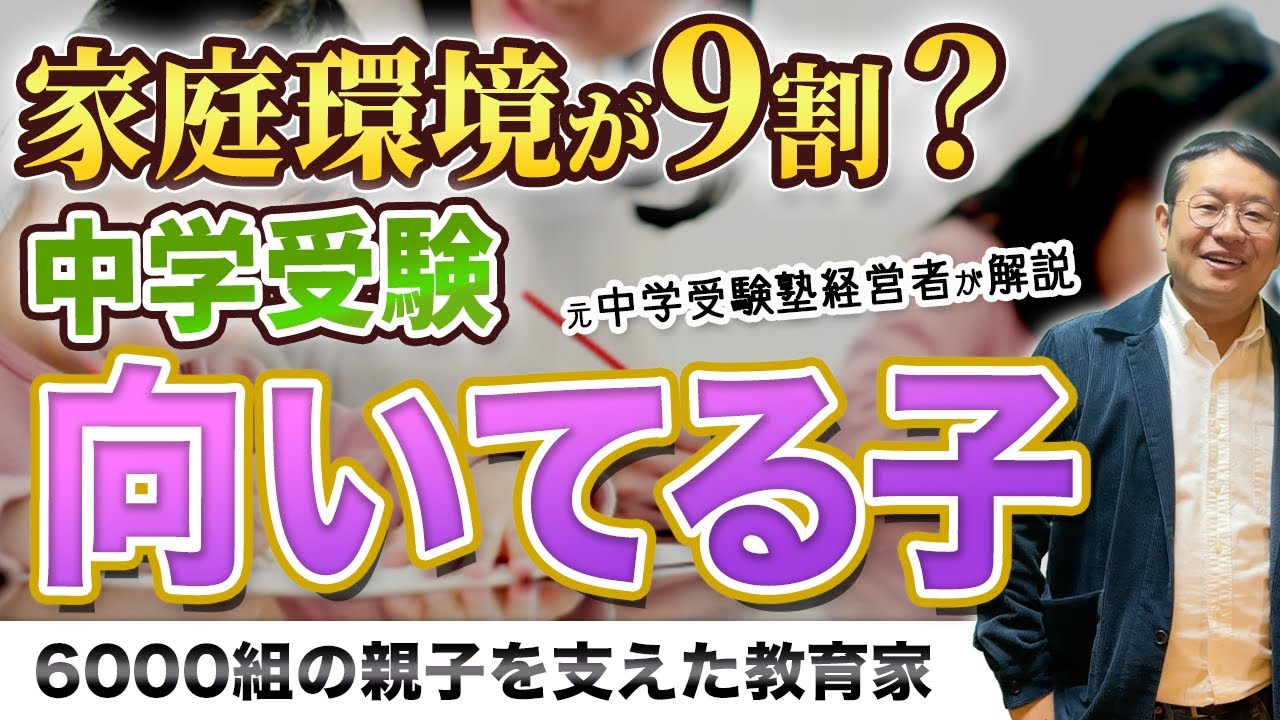 【中学受験】中学受験に向いている子になるための秘訣を徹底解説します！/小川大介の見守る子育て中学受験