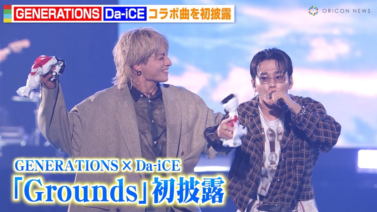 GENERATIONS × Da-iCEがコラボ新曲「Grounds」サプライズ初披露！　『TOKYO GENERATIONS COLLECTION』