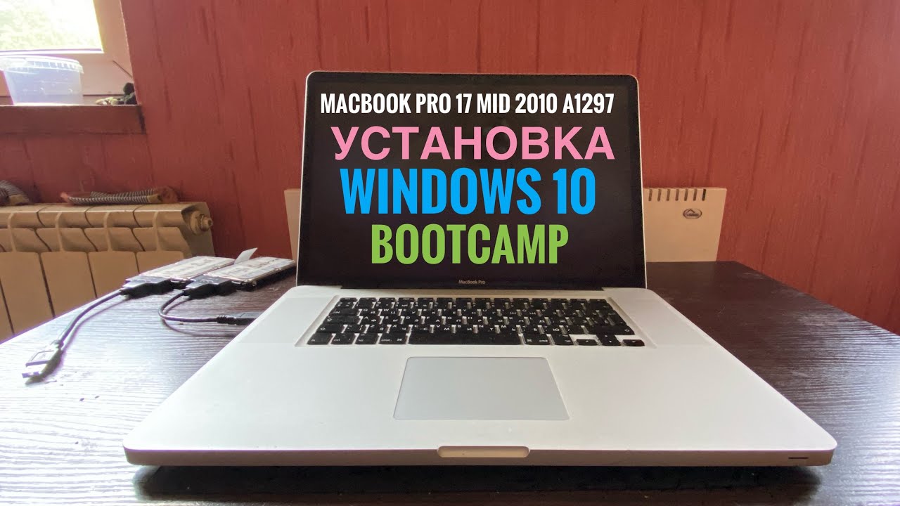 Установка Windows 10 MacBook Pro 17 Mid 2010 A1297 что-то пошло не так