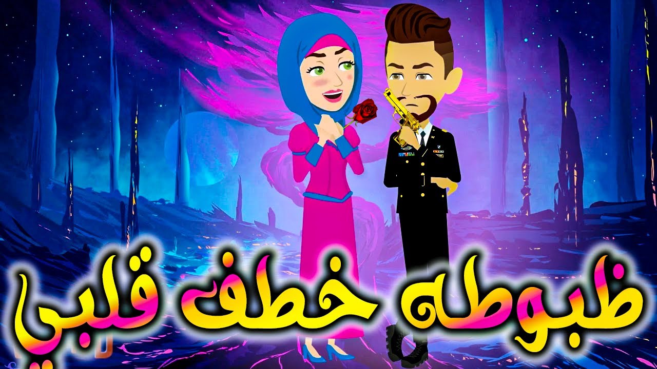 ظبوطه خطف قلبي