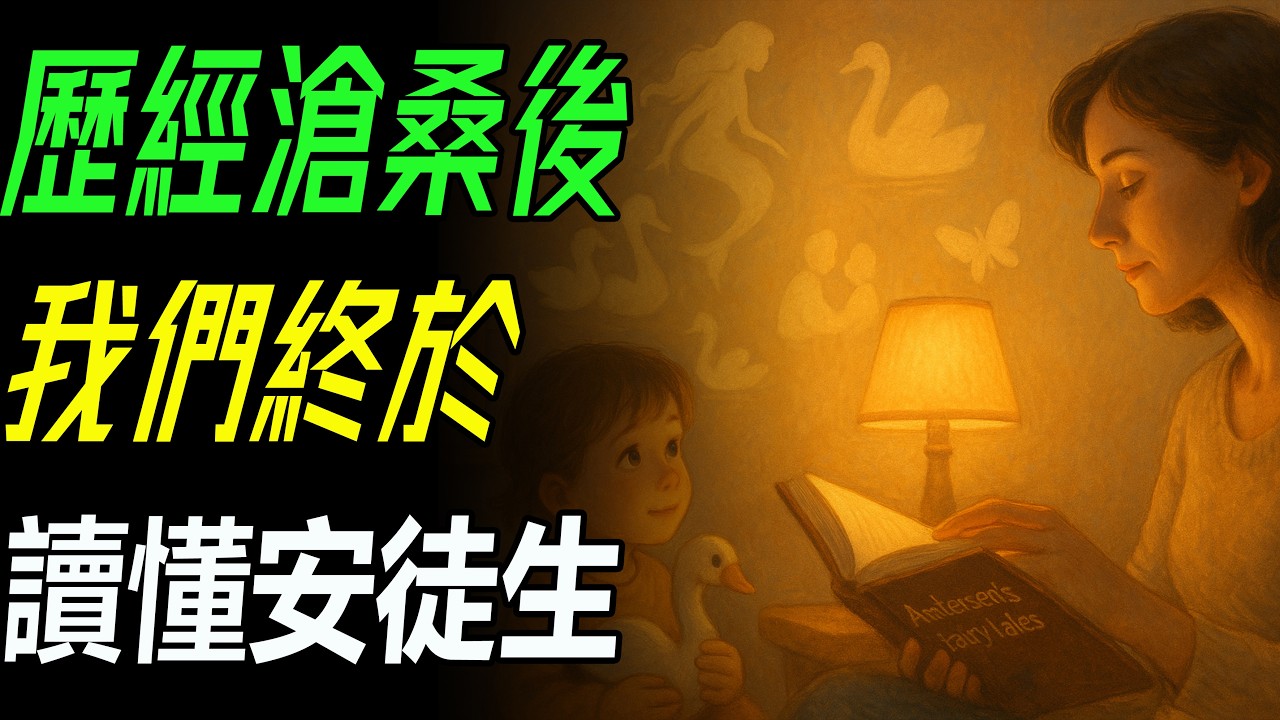 願你歷經滄桑，歸來仍讀安徒生：那些小時候沒讀懂的悲傷，長大後都成了人生的答案。
