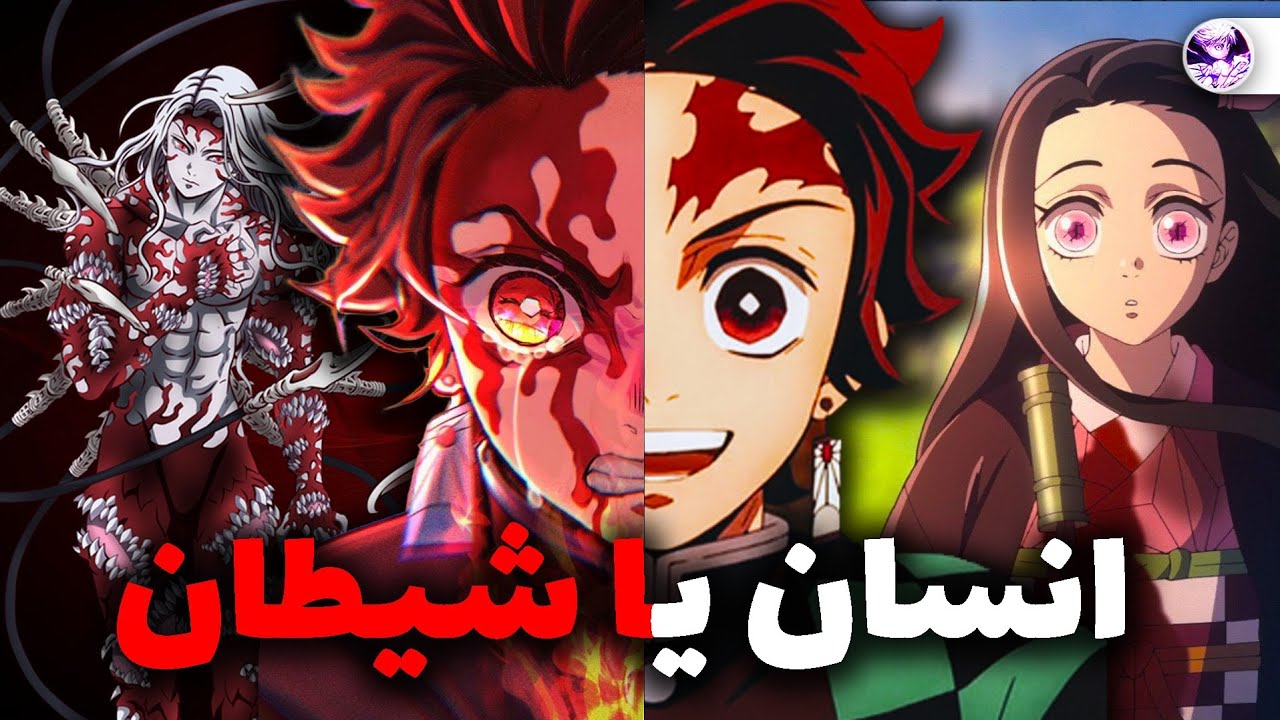 بازگشت به انسانیت یا تبدیل شدن به قوی ترین شیطان تاریخ؟👑 قسمت پایانی مانگا دیمن اسلیر !