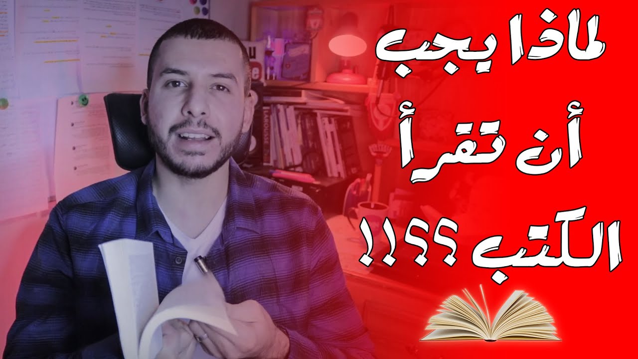 لماذا نقرأ  ؟؟!! 📖🤔