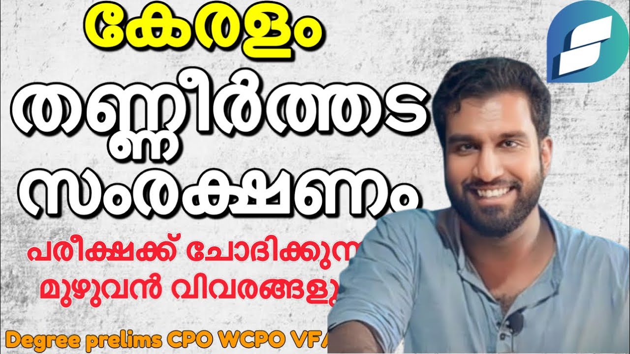തണ്ണീർത്തടസംരക്ഷണം കേരളത്തിൽ | പരീക്ഷക്ക് ചോദിക്കുന്ന മുഴുവൻ വിവരങ്ങളും ✅🔥| Degree prelims | VFA 