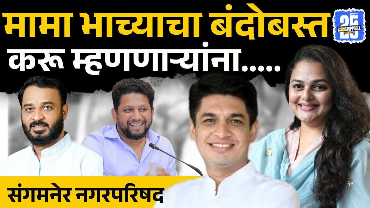Satyajeet Tambe नाव न घेता amol khatal यांना टोला। Sangamner news | Sakal Media |