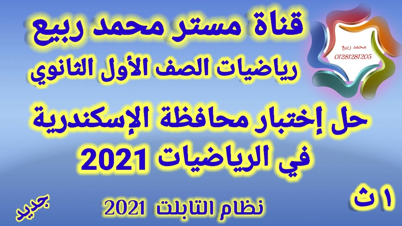 حل إختبار محافظة الإسكندرية في الرياضيات للصف الأول الثانوي 2021 # مع مستر محمد ربيع