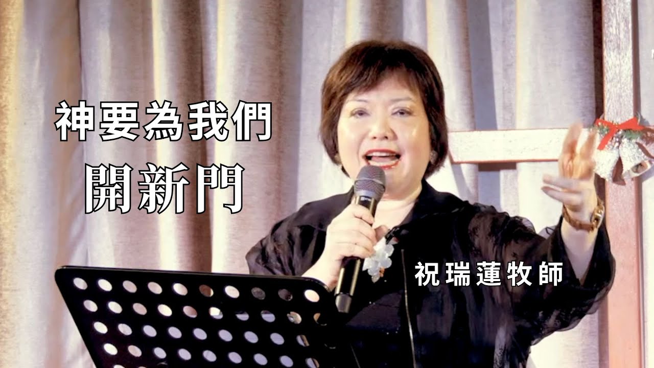 【神要為我們開新門】  祝瑞蓮牧師 | 信息分享