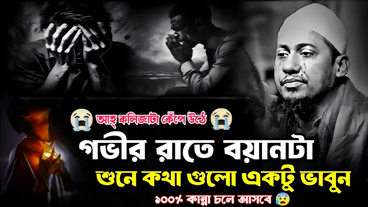 💔🥀😭 বাপ তুমি মরে গেলে দুনিয়ার কিছু যায় আসে না কেউ মনে রাখবে না 🥀💔 মাওলানা আনিসুর রহমান আশরাফি