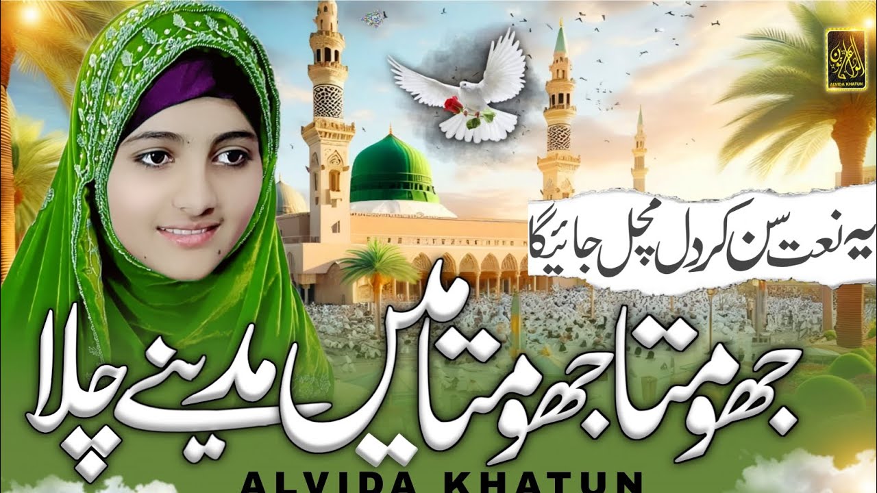 Superhit Viral Naat Sharif 2025 | Jhoomta Jhoomta Mai Madine Chala | Naat Sharif by ALVIDA KHATUN