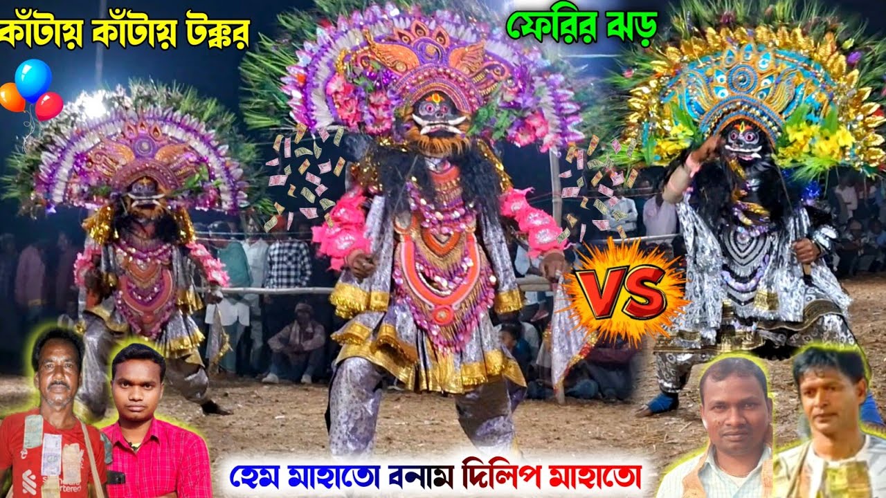কাঁটায় কাঁটায় টক্কর আর ফেরির ঝড় নলকুড়ি আসরে 🛑Hem Mahato VS Dilip Mahato Cho Nach 🔥Asur Nach 2026