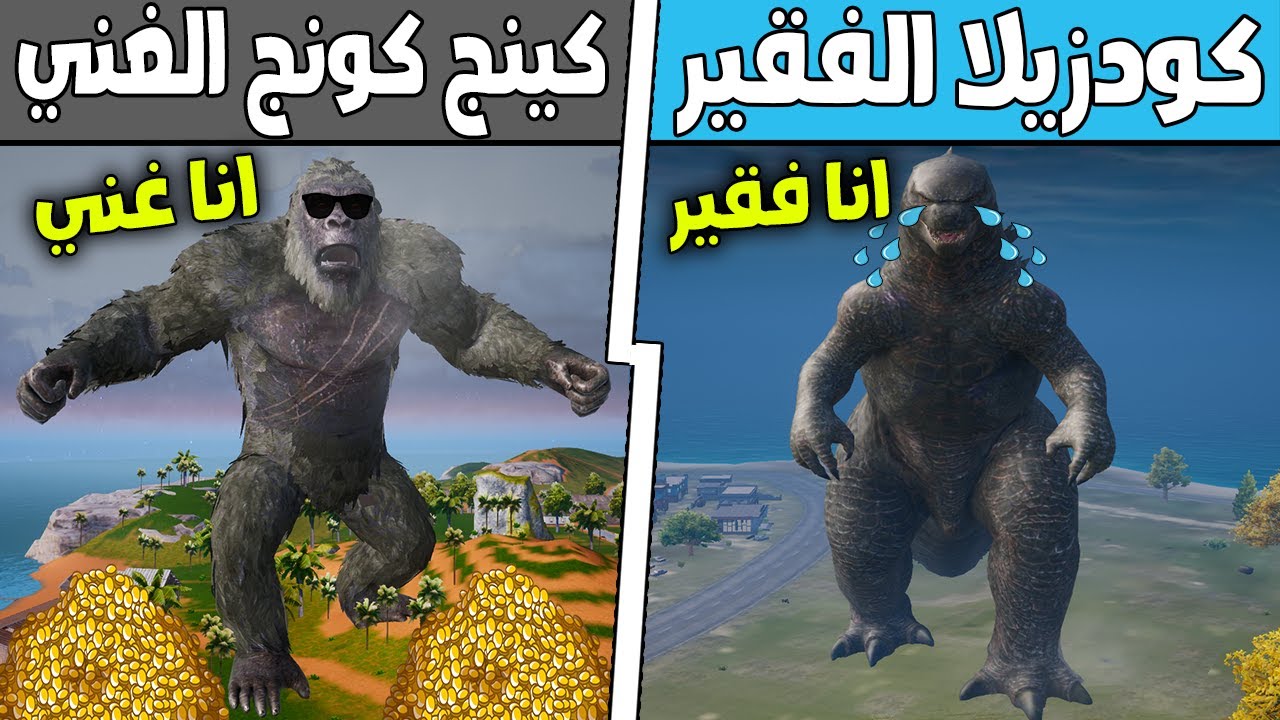فلم ببجي موبايل : كودزيلا الفقير ضد كينج كونج الغني !!؟ 🔥😱