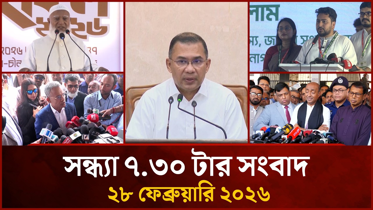 সন্ধ্যা ৭.৩০ টার মাইটিভি সংবাদ |  ২৮ ফেব্রুয়ারি ২০২৬ | Mytv News 7.30 PM | 28 February 2026