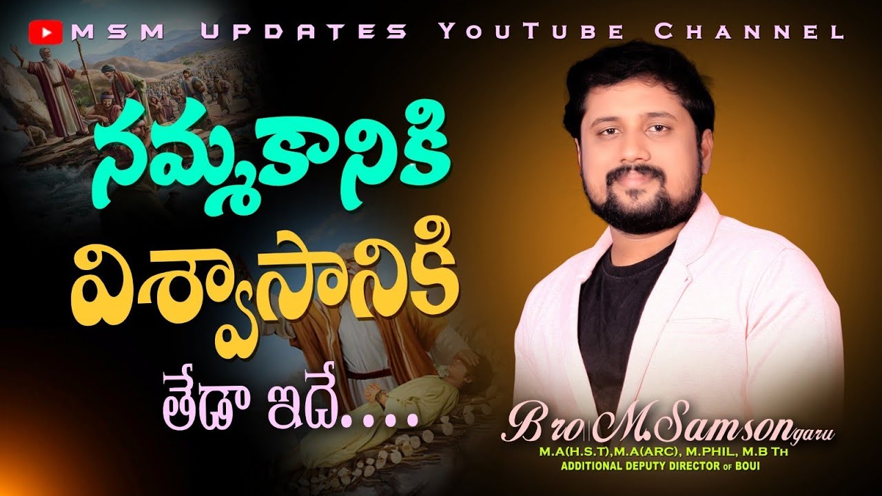 దేవున్ని నమ్మావా..? విశ్వసించావా..?చాలా తేడా వుంది | అద్భుతమైన విశ్లేషణ | M.Samson garu