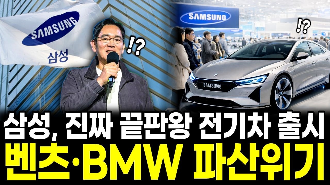 현대차 초비상, 삼성, 진짜 끝판왕 전기 자동차 출시! 벤츠, BMW 파산위기