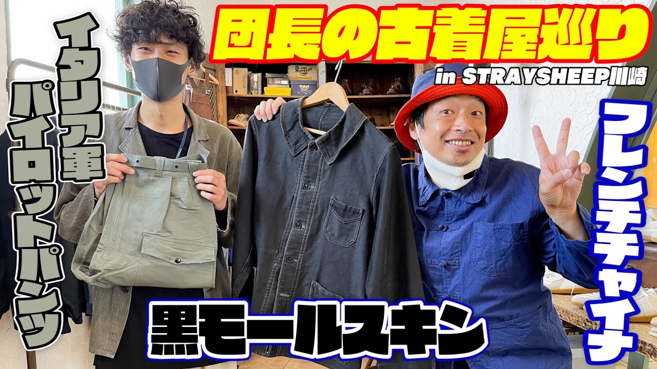 【団長古着屋巡り】フレンチチャイナに一目惚れ！激レア黒色モールスキンが置いてあるSTRAYSHEEP川崎店に行ってみた！