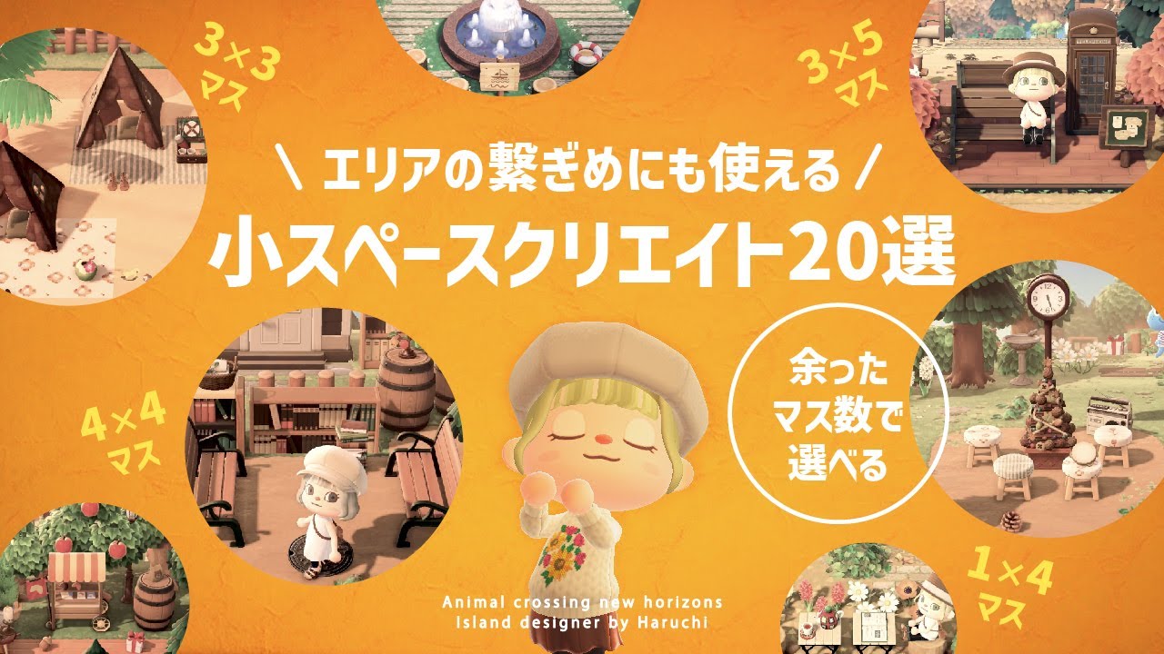 【あつ森】エリアの繋ぎ目にも使える余ったスペースを活用するクリエイト20選【島クリエイト】