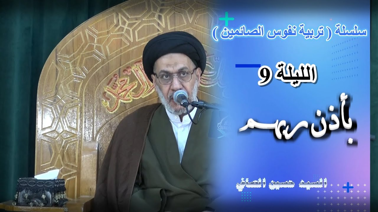 الليلة 9 ~ بإذن ربهم _ السيد حسين الصافي