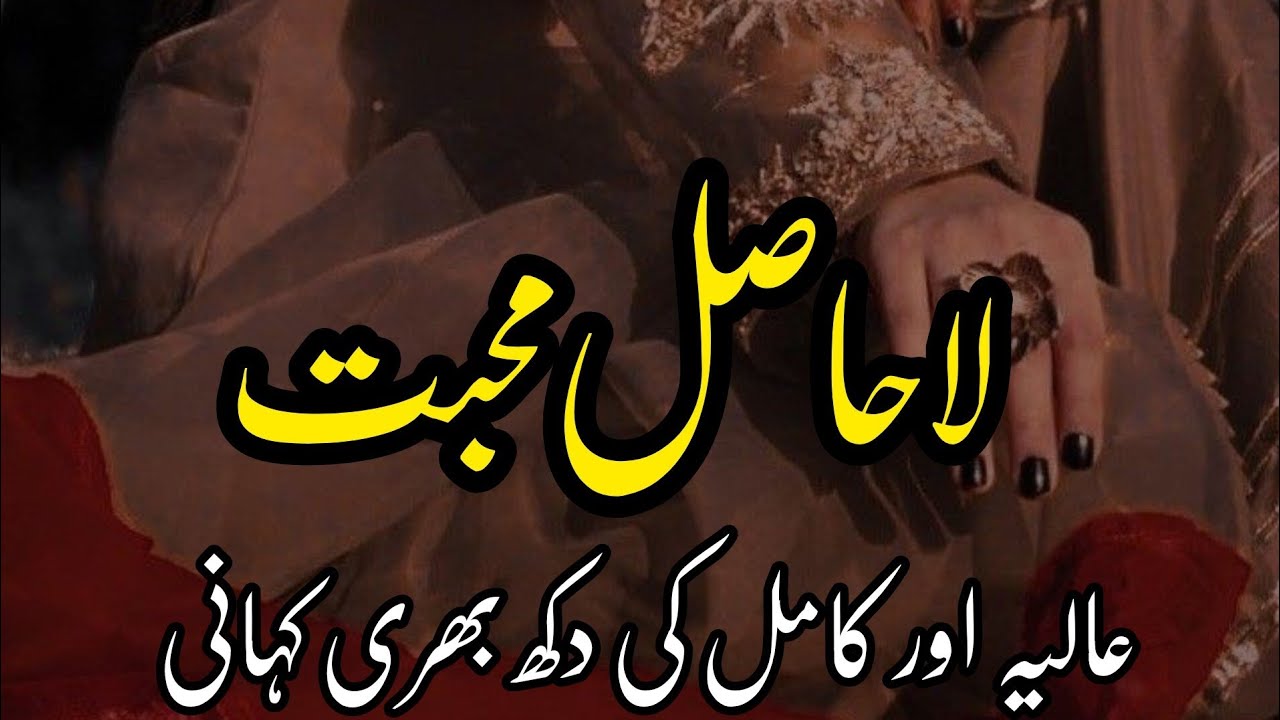 La Hasil Mohabat | Story No.302 | Urdu & Hindi Stories | By Aleeza Talk