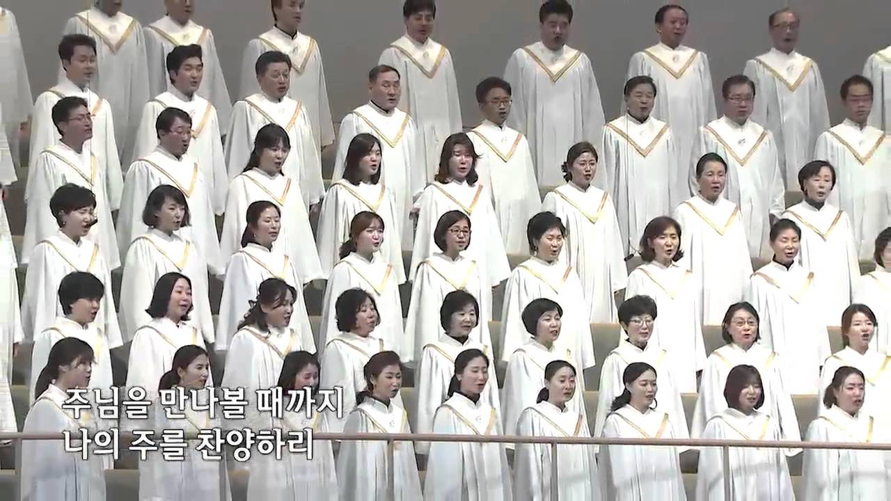 변찮는 주님의 사랑과-시온찬양대