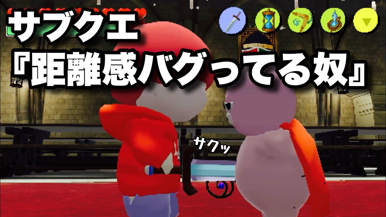 サブクエ『距離感バグってる奴』【コント】【ゲーム実況】