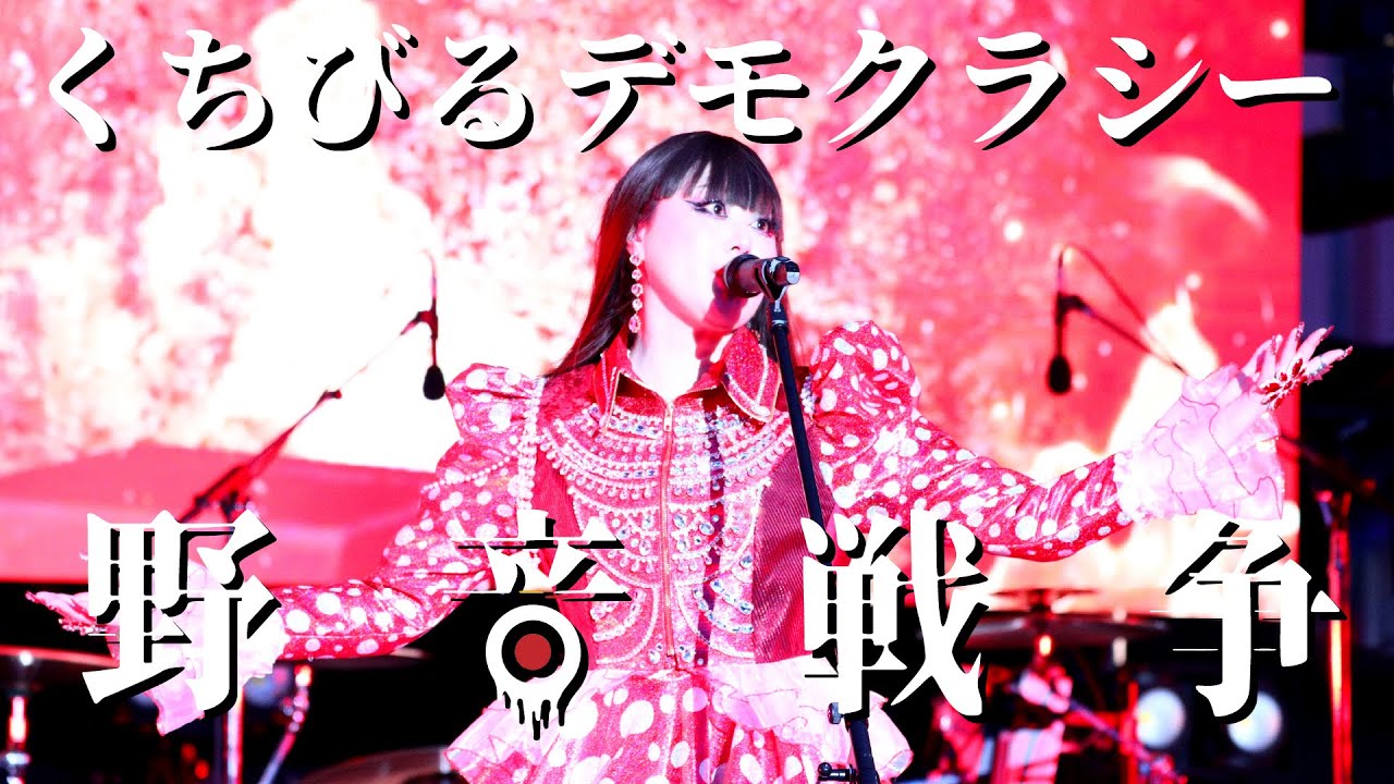 アーバンギャルド-くちびるデモクラシー（昭和百年野音戦争） URBANGARDE -  KUCHIBIRU DEMOCRACY(LIVE)