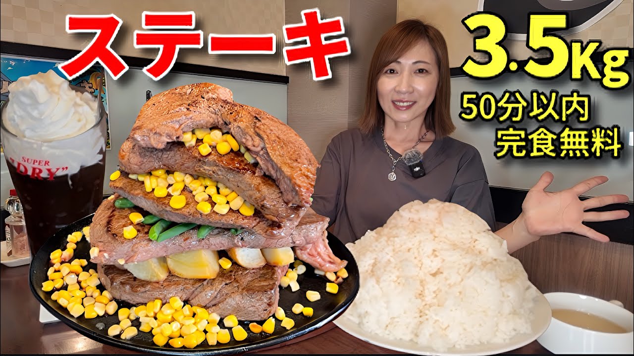 【大食い】ステーキ3.5キロ50分以内完食無料チャレンジ！【三宅智子】