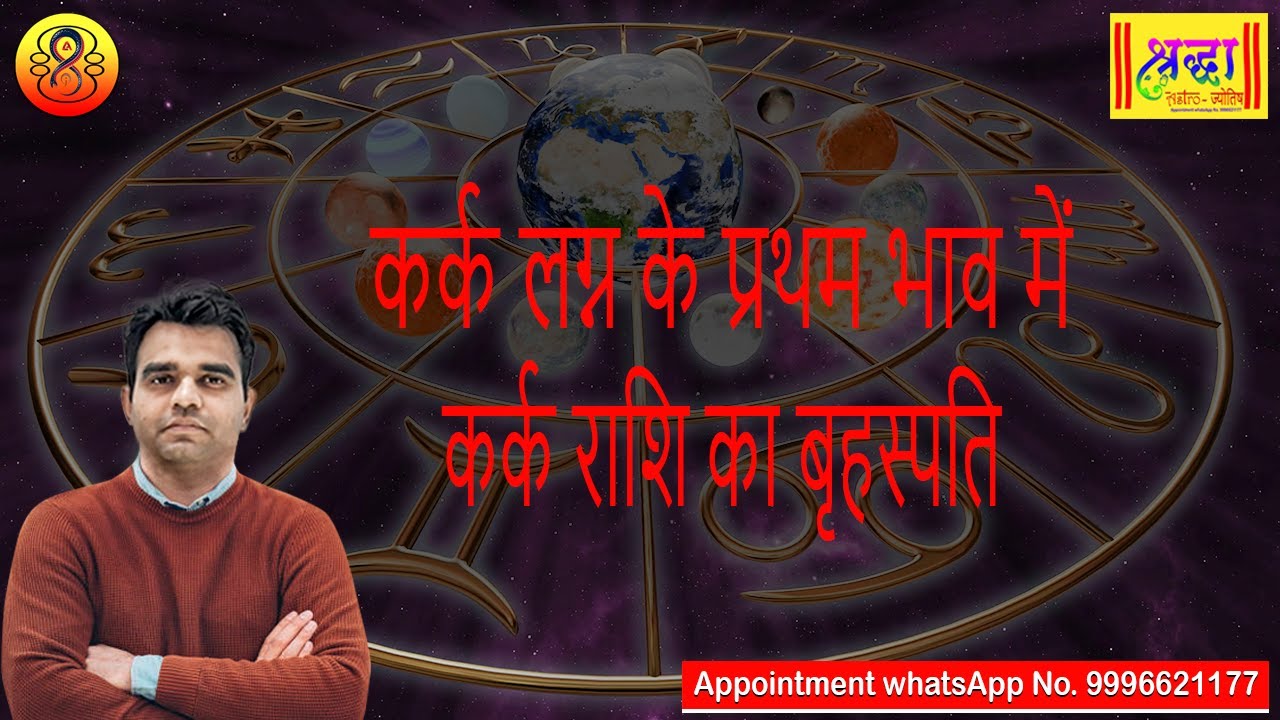कर्क लग्न के प्रथम भाव में कर्क राशि का बृहस्पति| Cancer ascendant; Jupiter at 1st house in cancer