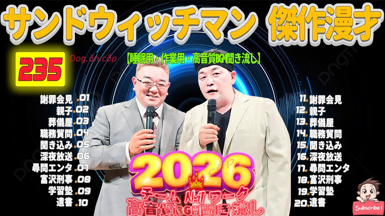 広告無し サンドウィッチマン 傑作漫才+コント #235 睡眠用BGM・作業用・勉強用・ドライブ（概要欄タイムスタンプ有り）【最も魅力的な2026】